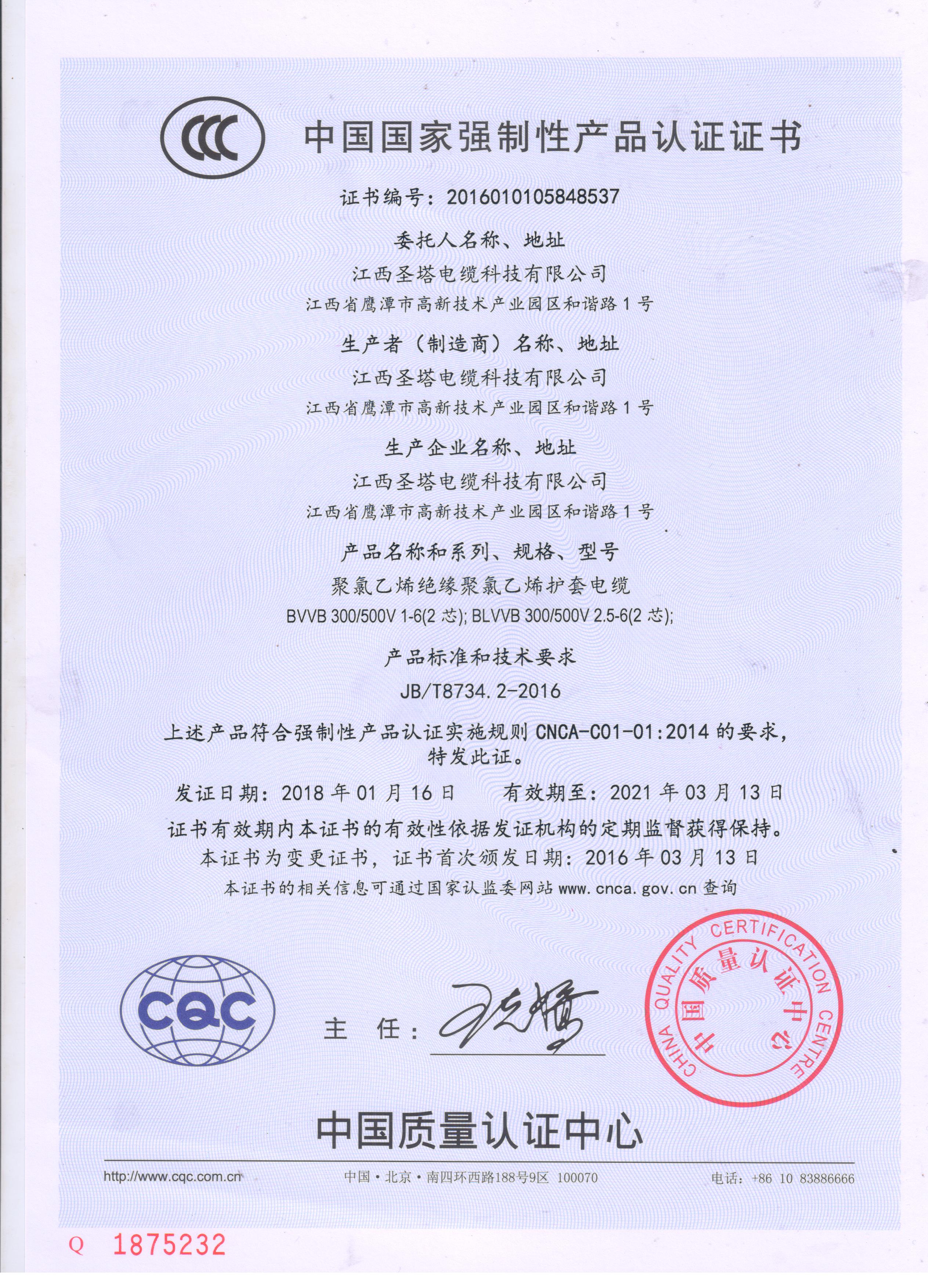 CCC认证BVVB 001（新）.jpg